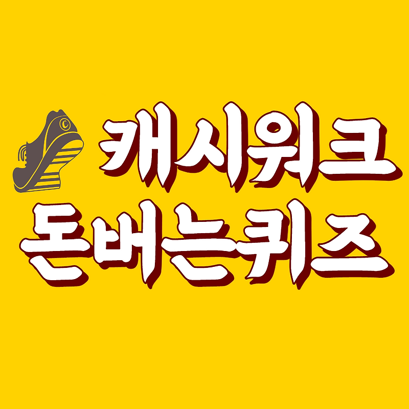 [캐시워크 8월 30일] 돈 버는 퀴즈 8개 정답집 8