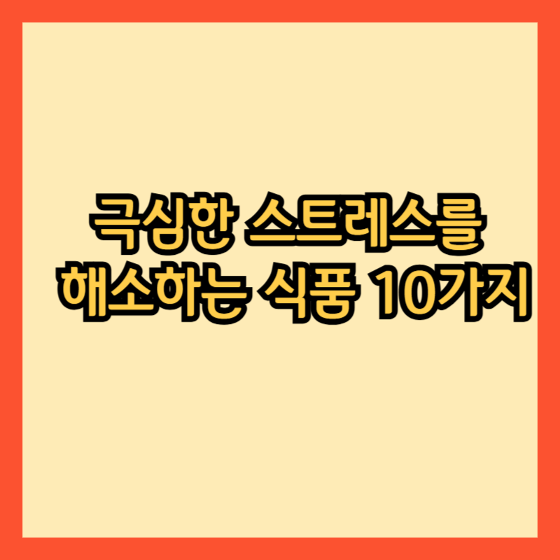 극심한 스트레스를 해소하는 식품 10가지: 기분을 좋게 만드는 비결