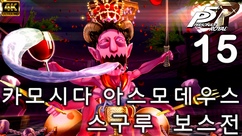 페르소나5 로얄 공략 04/28 - 카모시다 아스모데우스 스구루 보스전