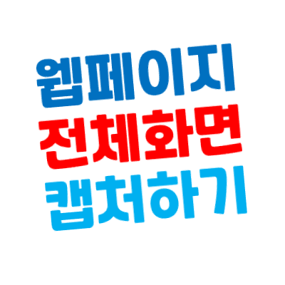 [캡쳐 프로그램] 웹페이지 전체 화면 스크롤 캡처하기 - 픽픽(PicPick)