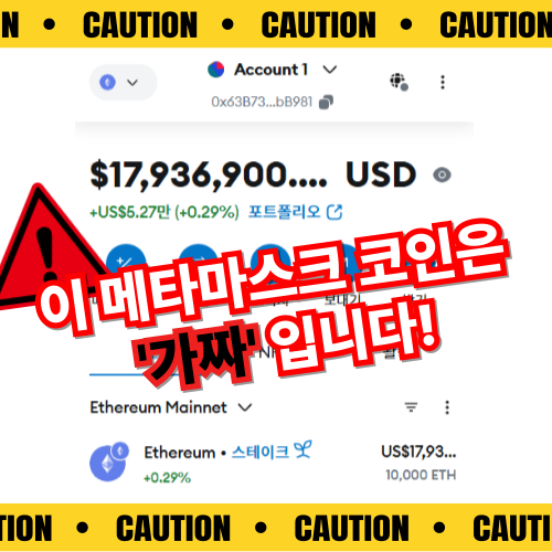 [※사기조심※] 메타마스크 이더리움 투자 사기, 가짜 ETH에 제발 주의하세요.