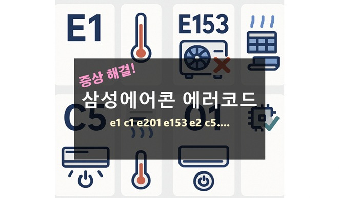 삼성에어콘 에어코드 e1 c1 e153 e2 c5 e0 01 원인 해결