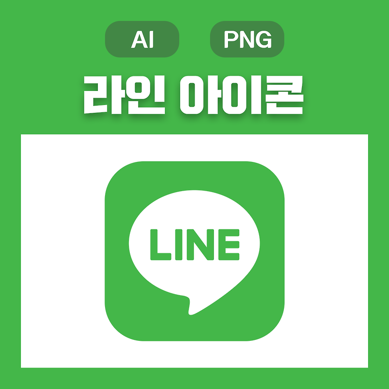 웅디자인) 라인 아이콘 원클릭 무료 다운로드(Ai, Png)