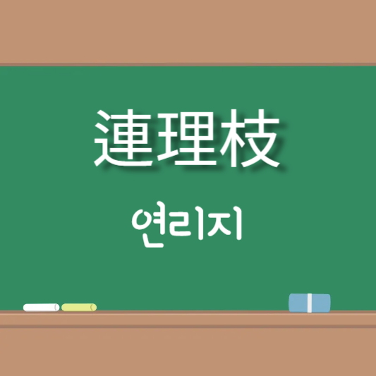 연리지 [連理枝]의 뜻풀이와 일상생활 예문 20가지