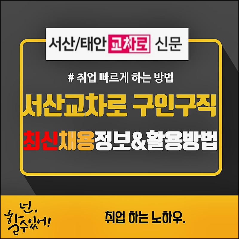 서산교차로 구인구직으로 한발 빠르게 정보 찾기