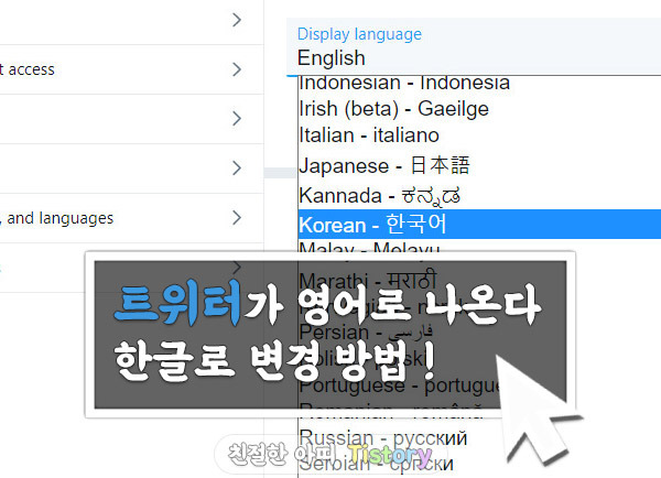 트위터 한글 언어설정 하는 방법