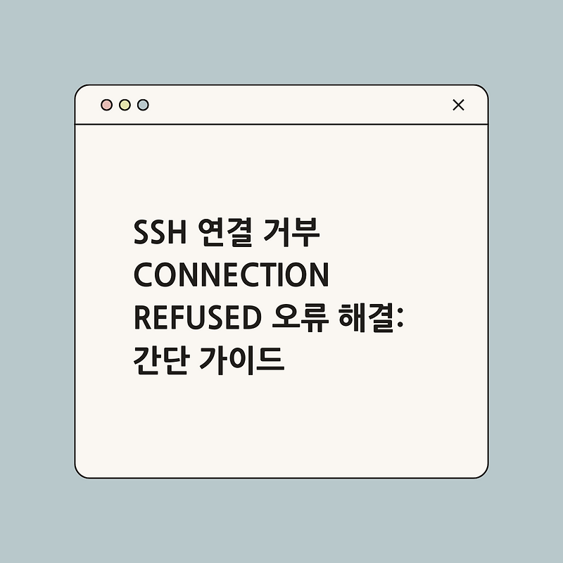 SSH 연결 거부 Connection refused 오류 해결: 간단 가이드