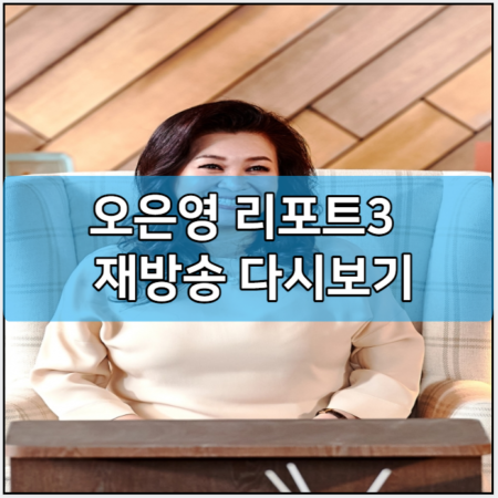 오은영 리포트3 모바일 재방송 다시보기 보러가기 및 출연진 | 방송시간 | 회차정보| 참가 신청 방법 | 오은영 프로필 나이 키 | 공식 영상 | 편성표 채널번호 | 넷플릭스 | 알콜지옥 MBC 온에어 ..