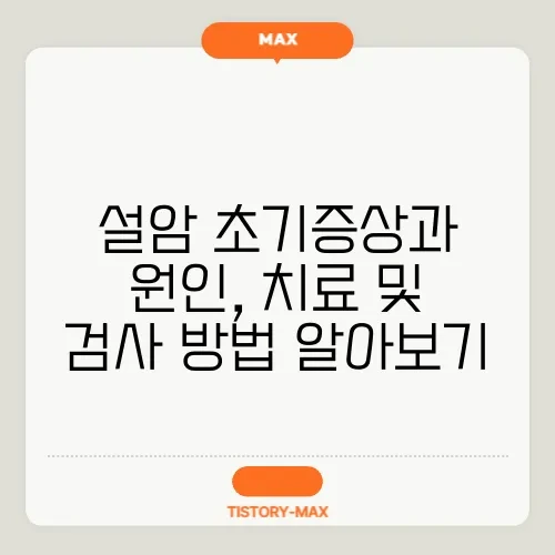 설암 초기증상과 원인, 치료 및 검사 방법 알아보기