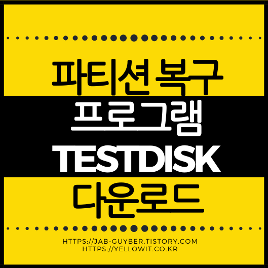 파티션 복구 프로그램 TESTDISK 다운로드 사용법