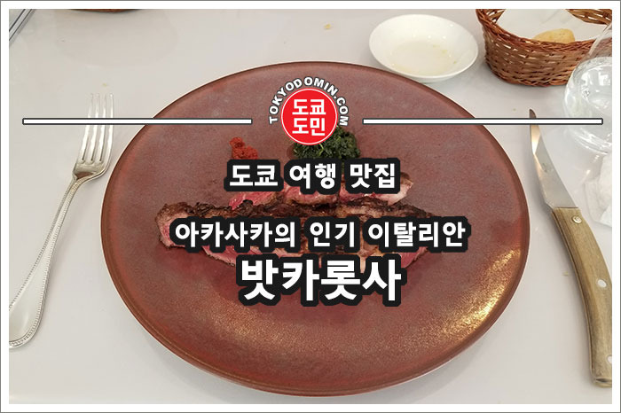 [도쿄 아카사카 맛집] 인기 이탈리안 레스토랑 '밧카롯사(ヴァッカロッサ)'