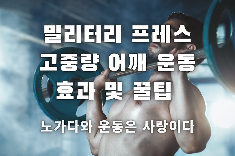 밀리터리 프레스 - 효과적인 어깨 운동 방법 및 꿀팁 대방출