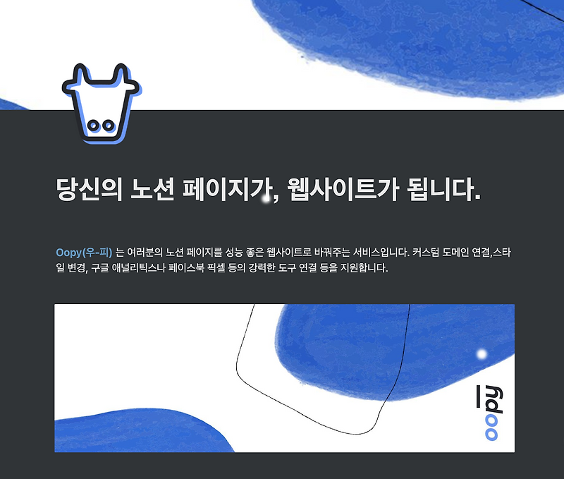 Oopy : 노션Notion 페이지를 홈페이지로 만들어주는 서비스