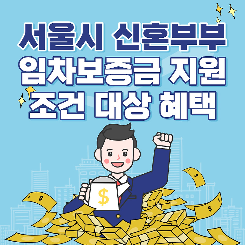 서울시 신혼부부 임차보증금 지원받기 대상 조건