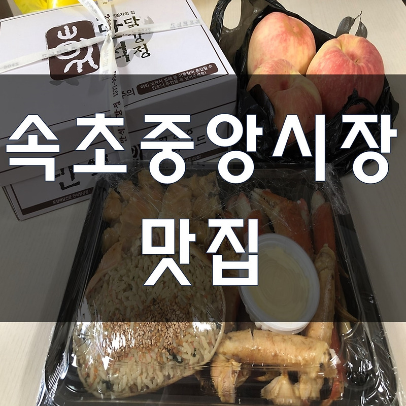 속초중앙시장 맛집 모음 :: 메뉴 가격 후기