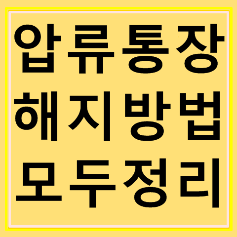 대책 없는 월급급여통장, 은행계좌통장 압류해지 방법은! 4