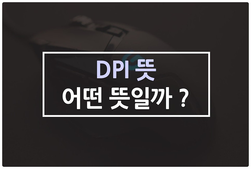 배그 프로게이머 감도를 알아보자! (+ 오버워치) by 흙형의 세상 둘러보기