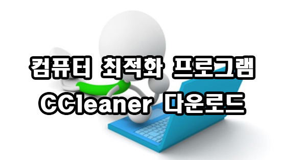 컴퓨터 최적화 프로그램 CCleaner