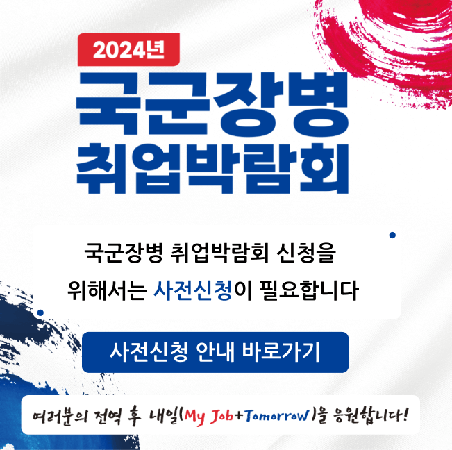 2024 국군장병 취업박람회