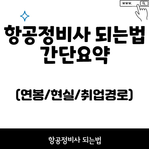 항공정비사 되는법 간단요약 (연봉/현실/취업경로)