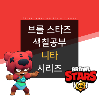 [브롤 스타즈 색칠공부] 캐릭터 니타 색칠공부 도안 다운로드