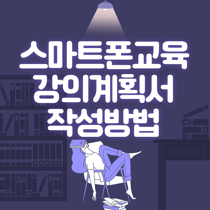 디지털강사, 스마트폰강사에게 유용한 스마트폰활용교육 강의계획서  예시, 스마트폰교육 강의계획서 작성하는 방법