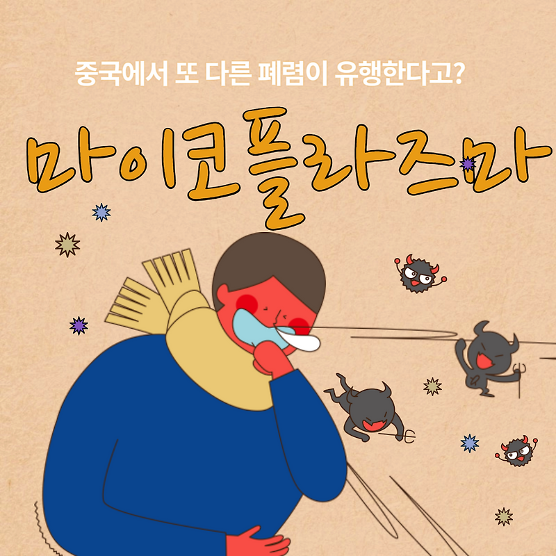 중국의 또 다른 폐렴 마이코플라즈마  감염 원인, 증상, 치료방법, 예방법 알아보기