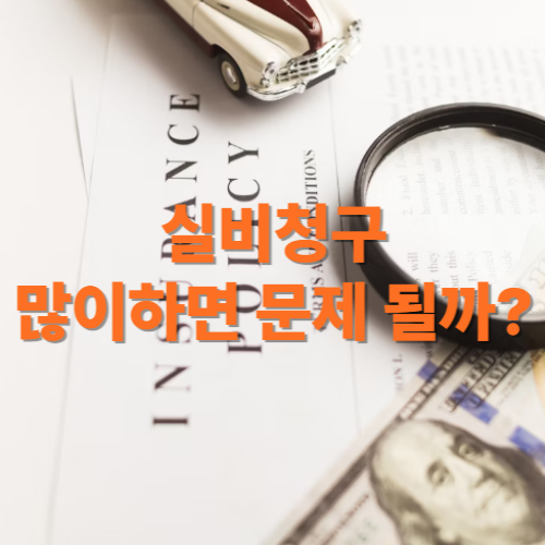 실비청구 많이하면 문제 될까?