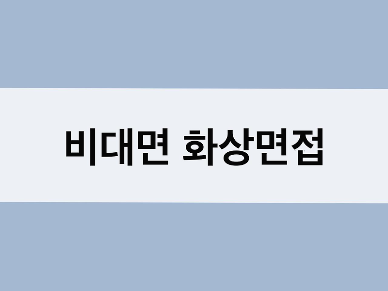 화상면접] 후기/장소/복장/컨닝페이퍼 총정리 꿀Tip!(Feat.쿠팡 화상면접 후기)