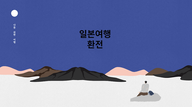 일본여행 환전, 오늘의 원엔환율, 신용카드 사용법 알아보기.