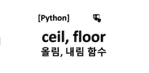 [python] 파이썬 올림, 내림 함수 (ceil, floor)