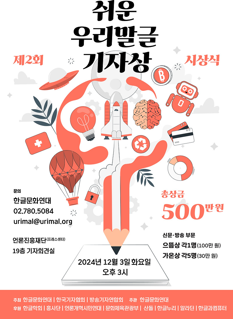 [보도자료] 제2회 쉬운 우리말글 기자상, 12명 선정