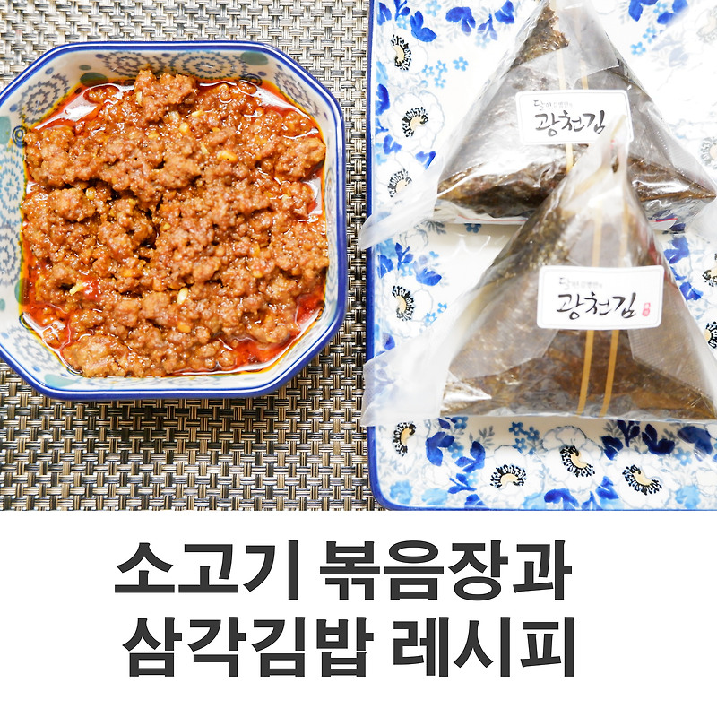 소고기 볶음장과 삼각김밥 만들기