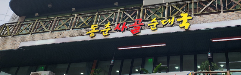 인천 연수고 동춘동 맛집] 인천 동춘동 순대국 맛집 동춘사골순대국 동춘점