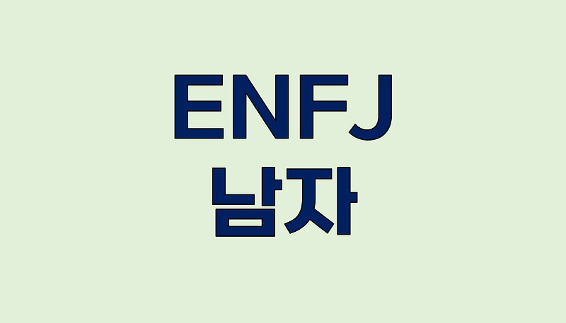 ENFJ 남자의 성격, 관계 및 직업적 성공 요소 분석