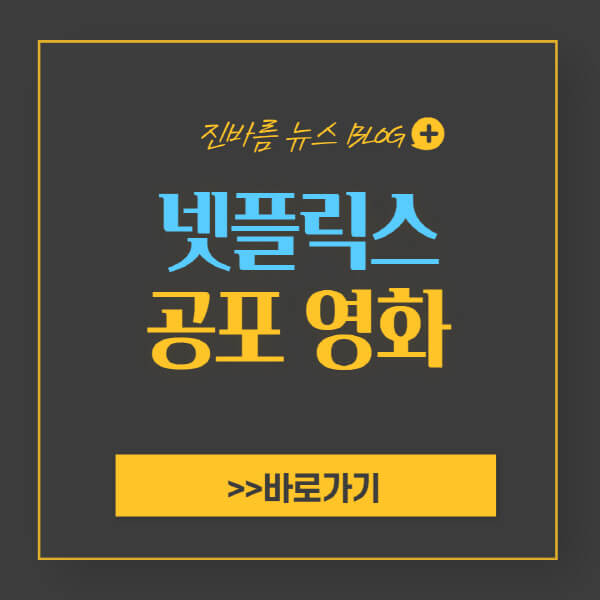 넷플릭스 공포 영화 추천 순위 BEST 10 및 목록 - 진바름뉴스