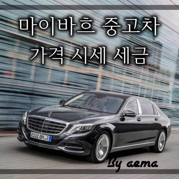 벤츠 마이바흐 S600 중고차 가격 시세 세금 :: By 애마