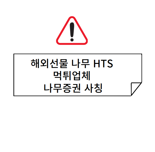 해외선물 나무HTS 먹튀업체 나무증권 사칭