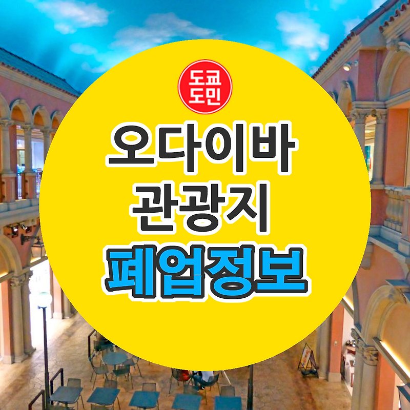 오다이바 관광지 폐업 정보