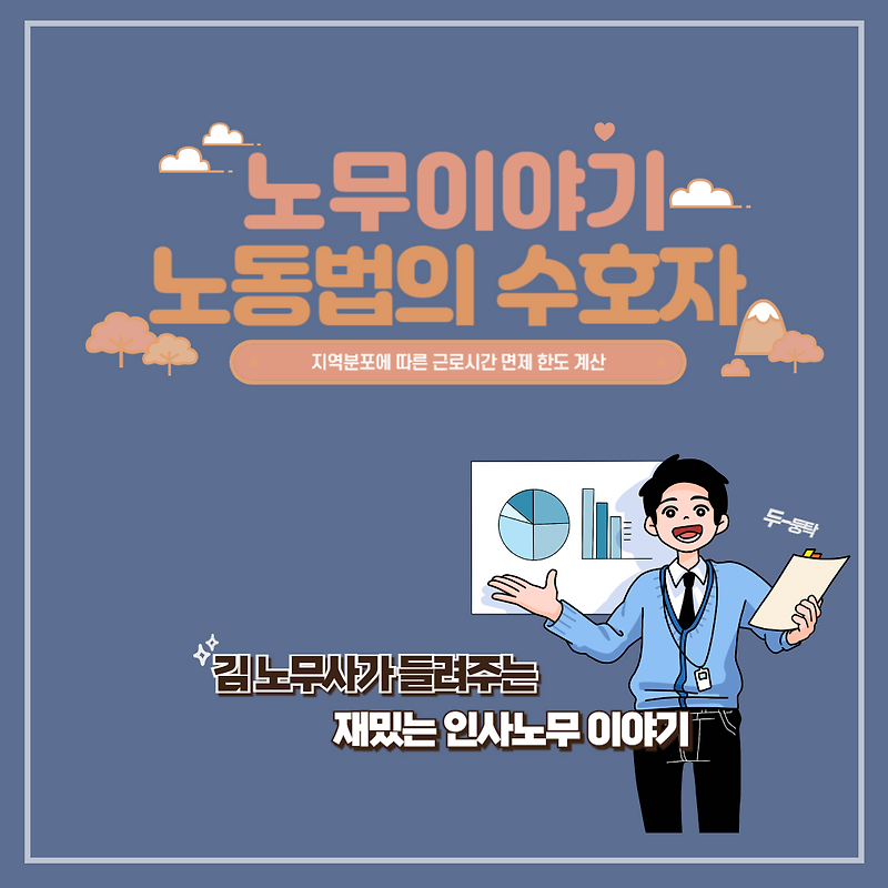 [노무-24018] 지역분포에 따른 근로시간 면제 한도 계산