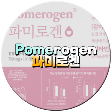 파미로겐 효능과 성분, 먹는법 그리고 부작용은? 파이토뉴트리 여성갱년기 Pomerogen