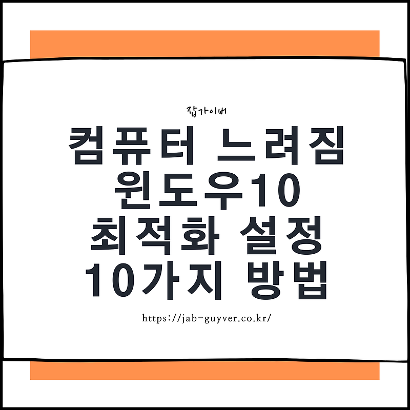 컴퓨터 느려짐 윈도우10 최적화 설정 - 10가지 방법