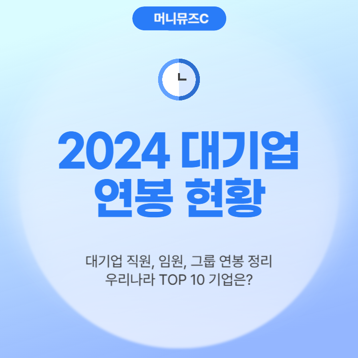 2024년 대기업 그룹별 직원 사원 임원 평균연봉 순위 정리 1위부터 10위까지