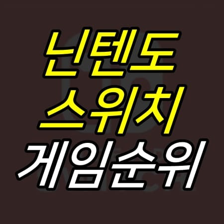 52G :: 닌텐도 스위치 게임순위 누적 BEST 10