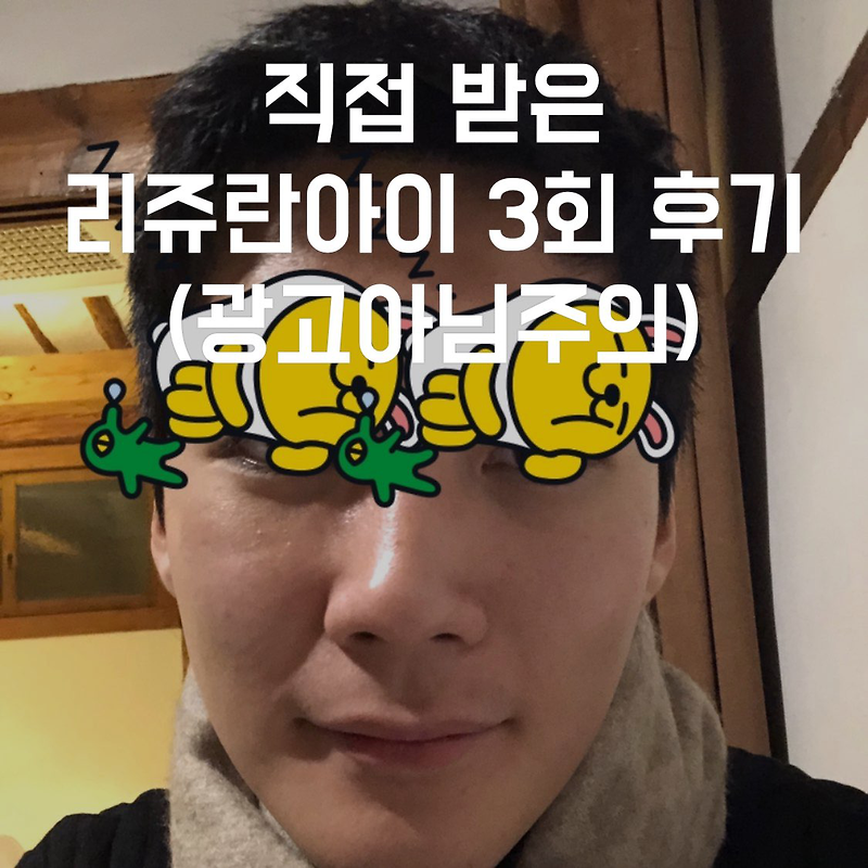 직접 받아본 다크서클 관리 리쥬란아이 1~3회차 리얼 후기!