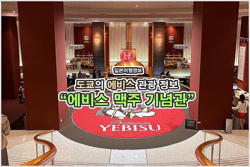 도쿄 에비스 볼거리 - "에비스 맥주 기념관" 입장 무료!