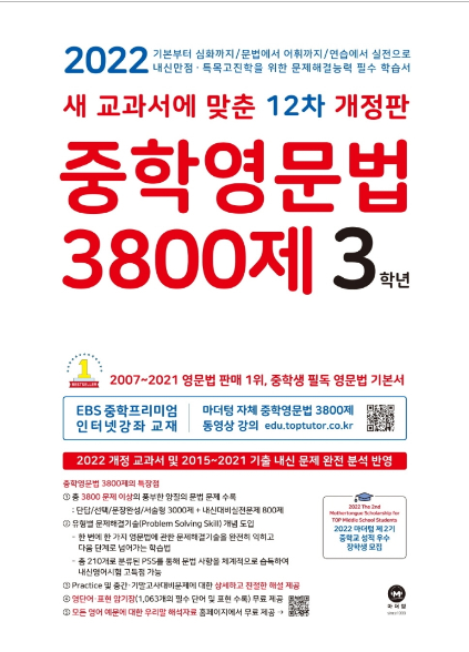 중학영문법 3800제 3학년 답지 정답과 해설