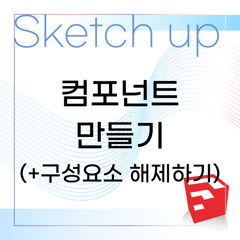 [Sketch up] 스케치업 컴포넌트 만들기 (+해제하기) :: 인테리어와 툴에 대한 모든 것