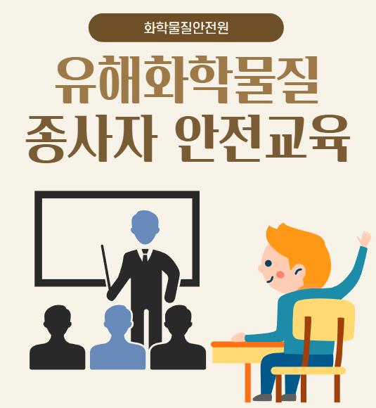 유해화학물질 종사자교육 안전교육