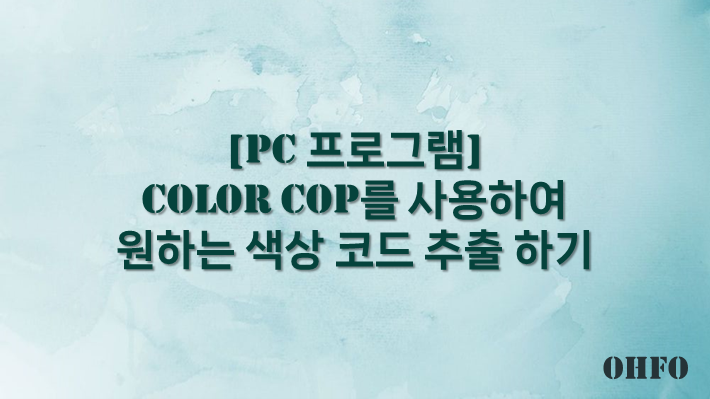 [PC 프로그램] Color Cop를 사용하여 원하는 색상 코드 추출 하기